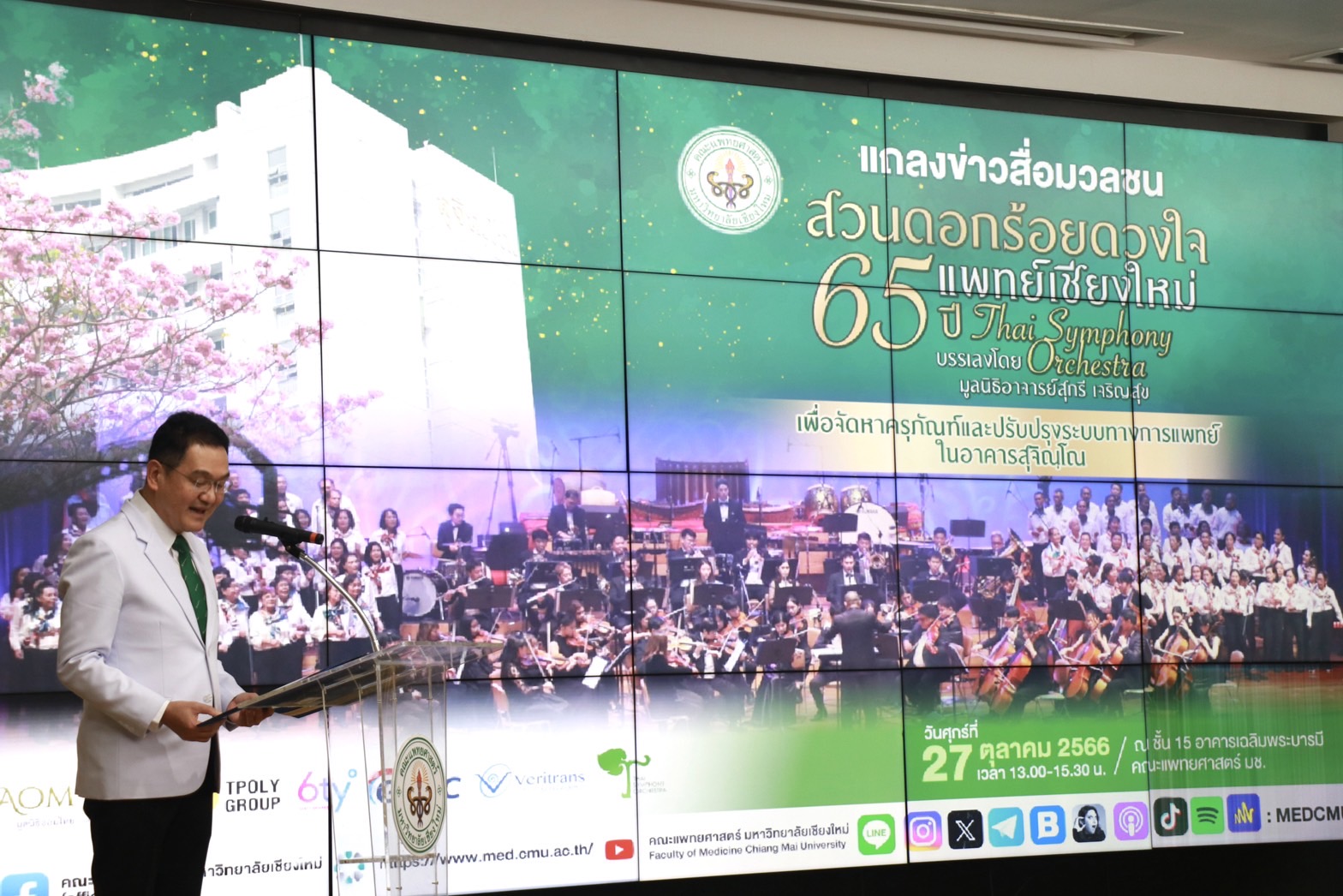 คณะแพทย์ศาสตร์ มช.จัดคอนเสิร์ตการกุศล ระดมทุนจัดซื้อครุภัณฑ์ทางการแพทย์อาคารผู้ป่วยสุจิณโณ