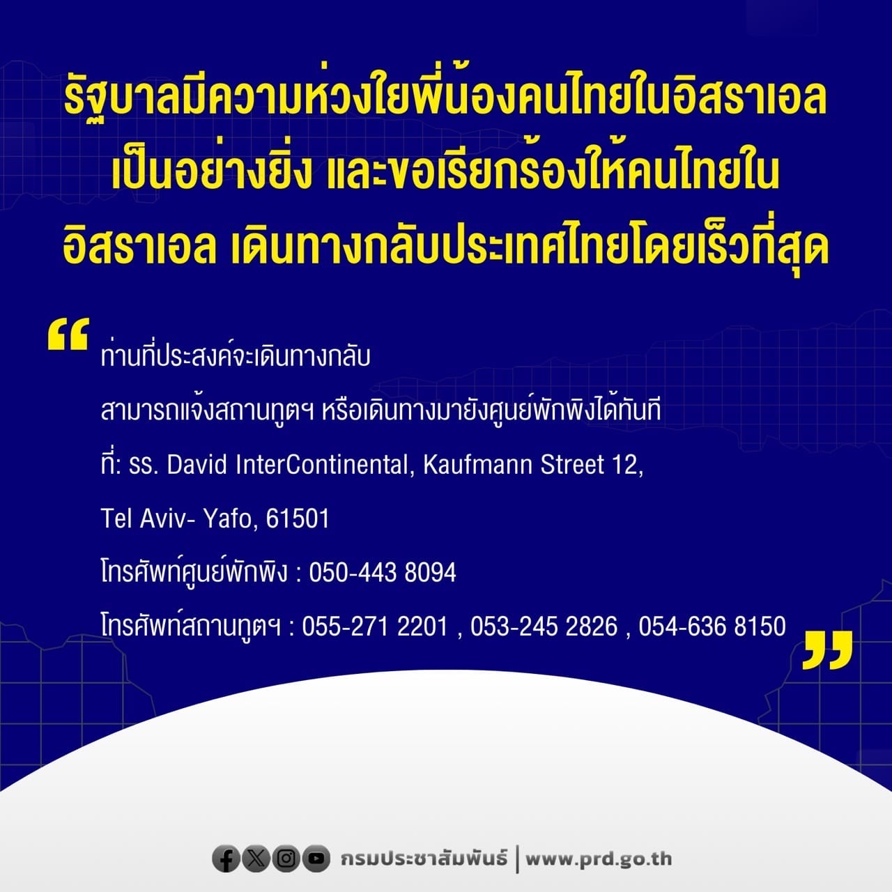 รัฐบาลเรียกร้องคนไทยในอิสราเอล เดินทางกลับประเทศไทยโดยเร็วที่สุด หลังกองทัพอิสราเอลเพิ่มปฏิบัติการภาคพื้นดินในบริเวณฉนวนกาซา