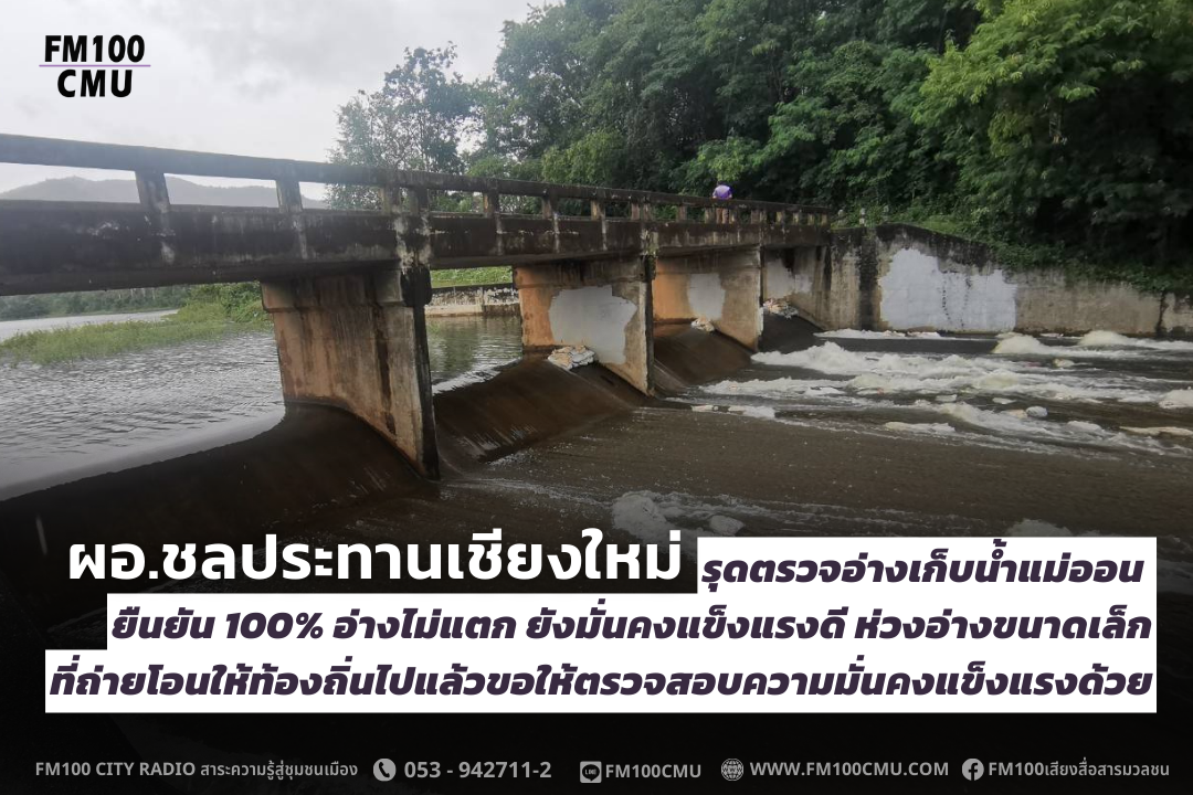 ผอ.ชลประทานเชียงใหม่ รุดตรวจอ่างเก็บน้ำแม่ออน ยืนยัน 100% อ่างไม่แตก ยังมั่นคงแข็งแรงดี ห่วงอ่างขนาดเล็กที่ถ่ายโอนให้ท้องถิ่นไปแล้วขอให้ตรวจสอบความมั่นคงแข็งแรงด้วย