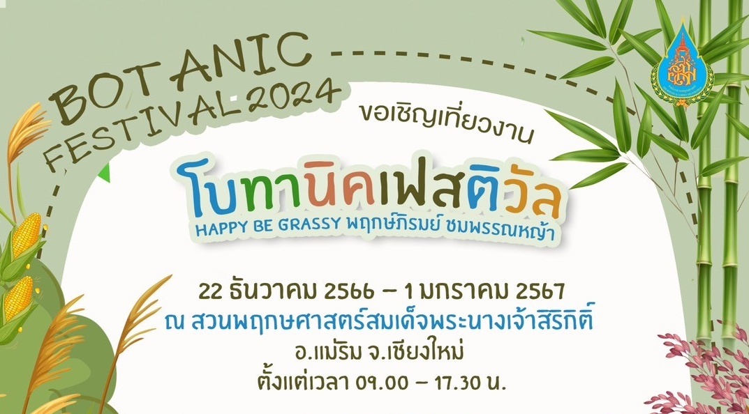สวนพฤกษศาสตร์ฯ เชียงใหม่ ชวนเที่ยวงานใหญ่แห่งปี Botanic Festival 2024 “พฤกษ์ภิรมย์ ชมพรรณหญ้า”