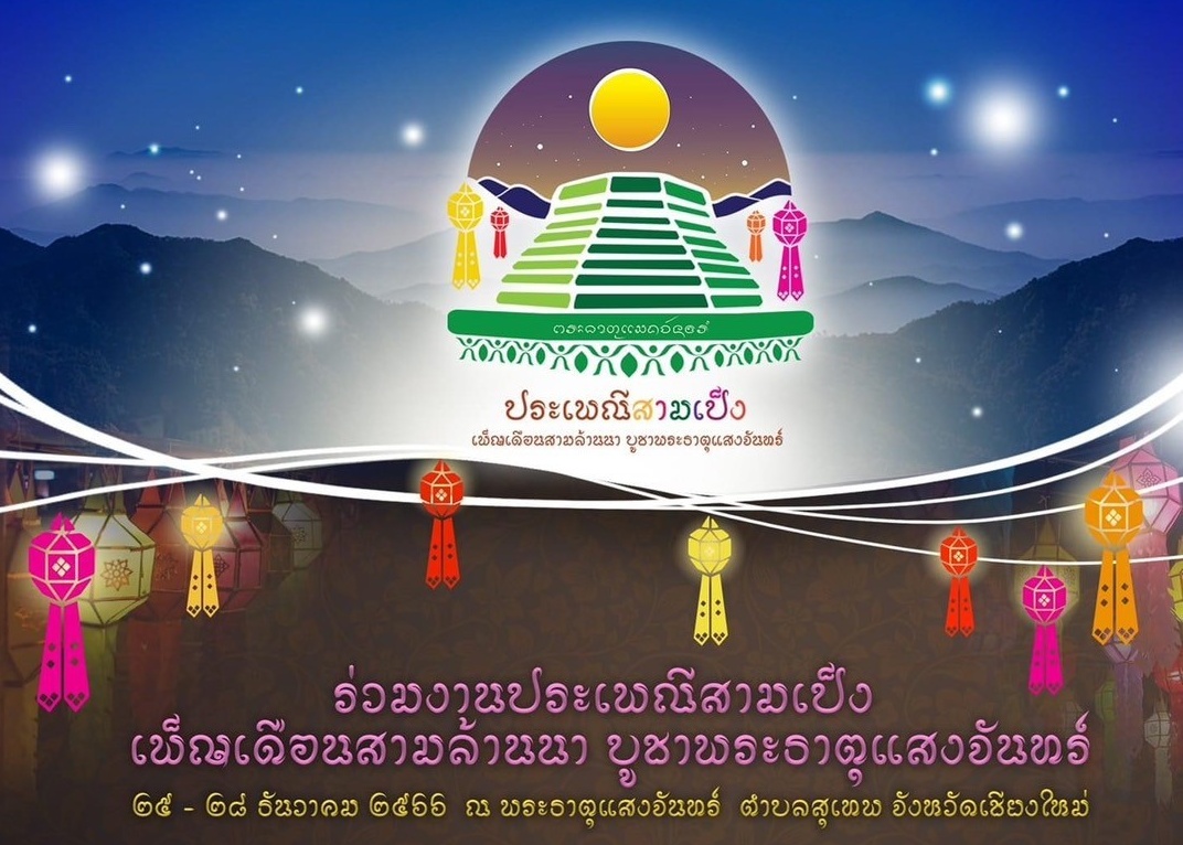 เชิญชวนเที่ยวงานประเพณีสามเป็ง เพ็ญเดือนสามล้านนา บูชาพระธาตุแสงจันทร์  25 - 28 ธันวาคม นี้