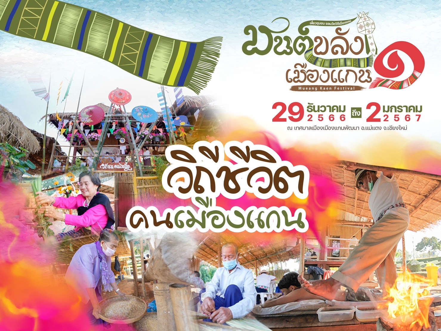 เตรียมพบกับงาน “มนต์ขลังเมืองแกน ครั้งที่ 1” เริ่ม 29 ธ.ค.นี้