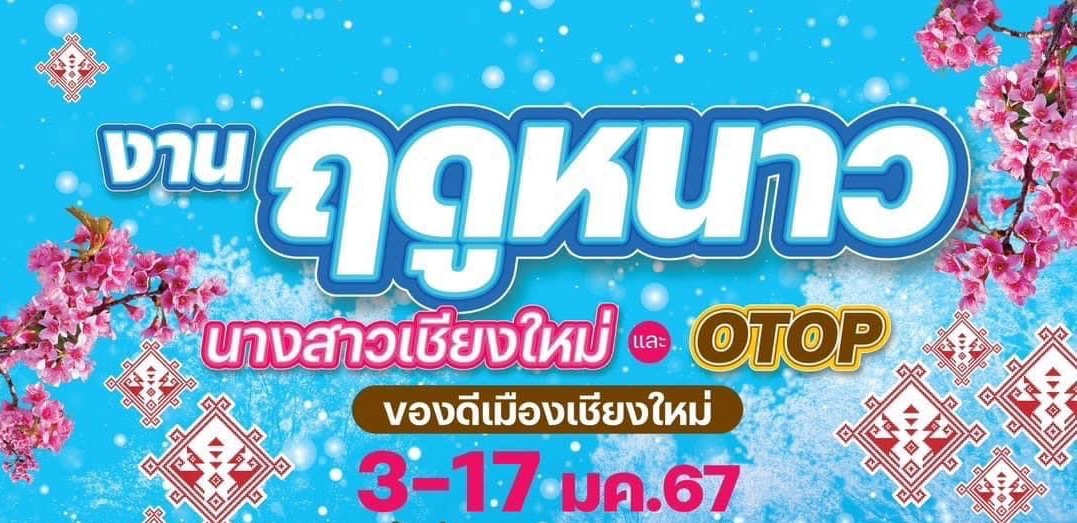 เชียงใหม่ เชิญชวนเที่ยวงานฤดูหนาว นางสาวเชียงใหม่ และงาน OTOP ของดีเมืองเชียงใหม่ ประจำปี 2567 เริ่มวันนี้วันแรก 