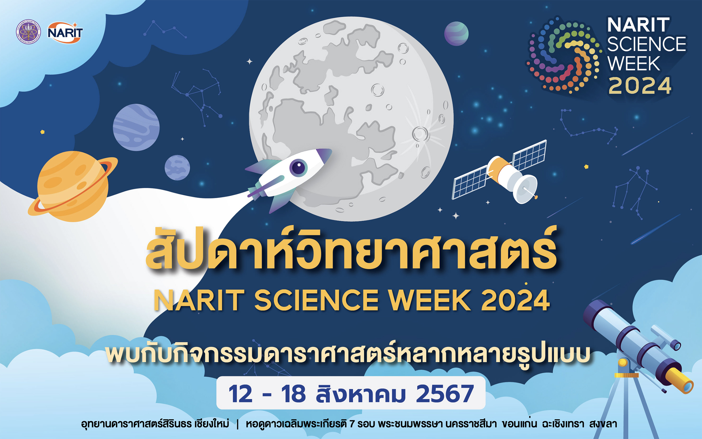 12-18 สิงหาคมนี้ ชวนเที่ยว “NARIT SCIENCE WEEK 2024” งานสัปดาห์วิทยาศาสตร์ 2567 จัดใหญ่ 5 แห่ง เชียงใหม่ นครราชสีมา ขอนแก่น ฉะเชิงเทรา สงขลา