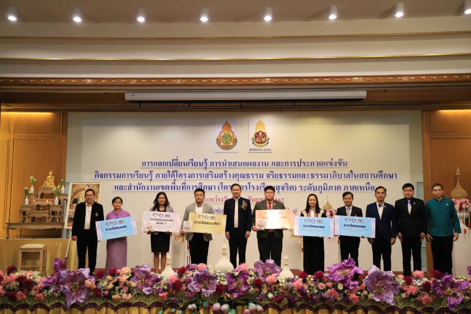 พิธีปิดและมอบรางวัลกิจกรรม Symposium โครงการโรงเรียนสุจริตระดับภาคเหนือ