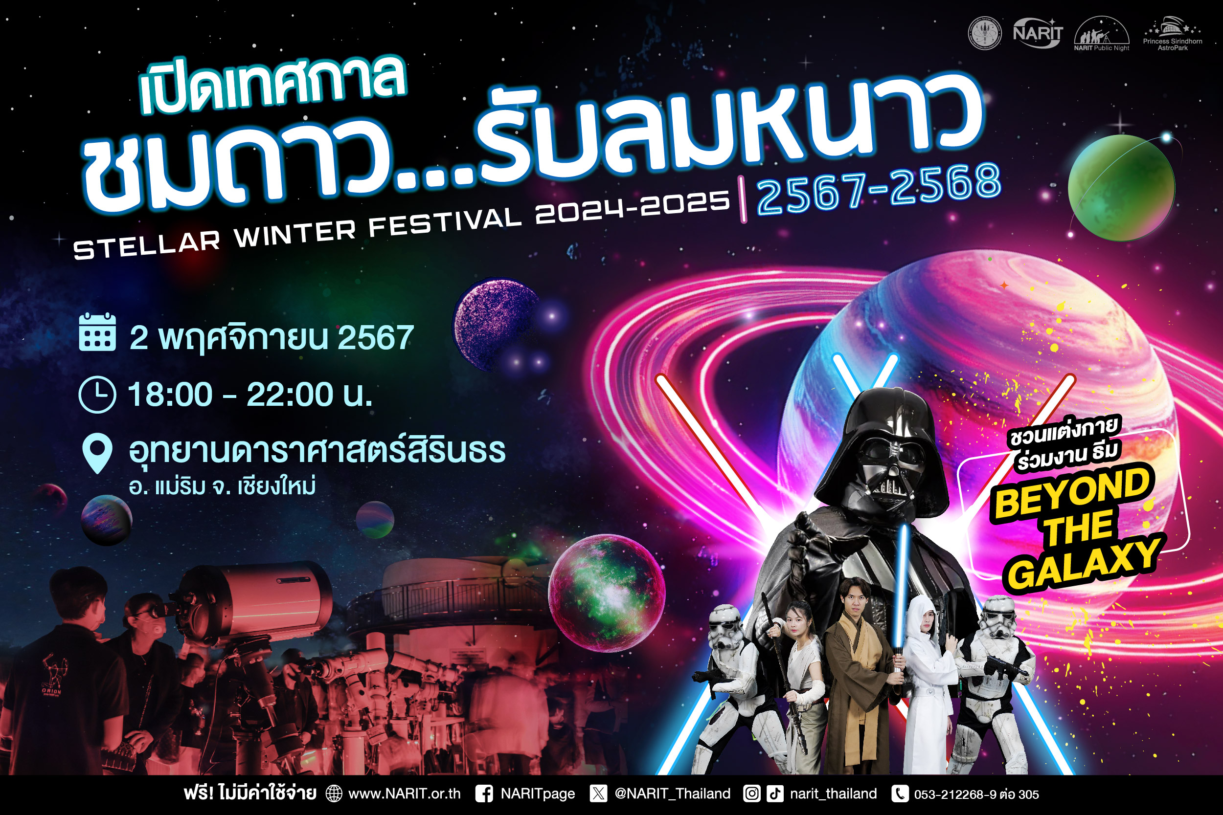 2 พ.ย. นี้ เริ่ม “เทศกาลชมดาว…รับลมหนาว” 2567-2568