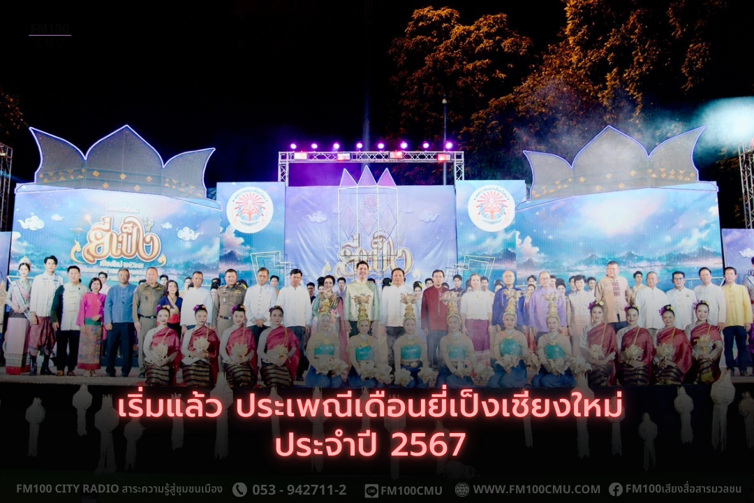 เทศบาลนครเชียงใหม่ ร่วมกับภาคีเครือข่าย จัดงานประเพณีเดือนยี่เป็งเชียงใหม่ ประจำปี 2567 อย่างยิ่งใหญ่