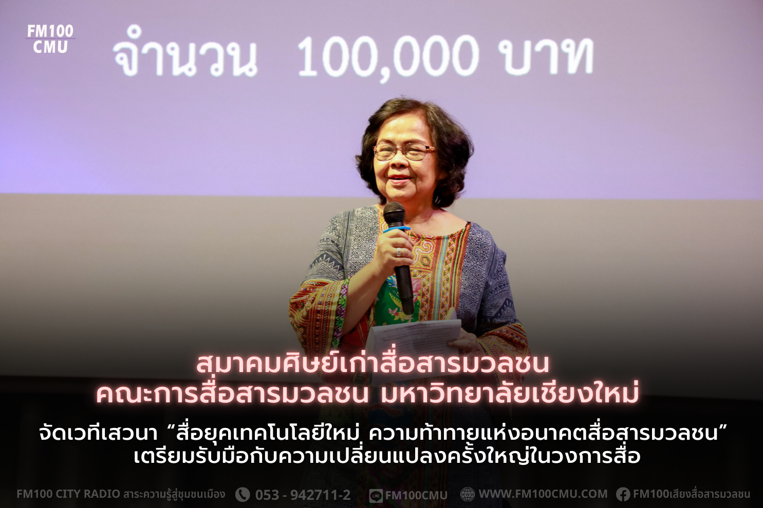 สมาคมศิษย์เก่าสื่อสารมวลชน - คณะการสื่อสารมวลชน มหาวิทยาลัยเชียงใหม่   จัดเวทีเสวนา “สื่อยุคเทคโนโลยีใหม่ ความท้าทายแห่งอนาคตสื่อสารมวลชน” เตรียมรับมือกับความเปลี่ยนแปลงครั้งใหญ่ในวงการสื่อ