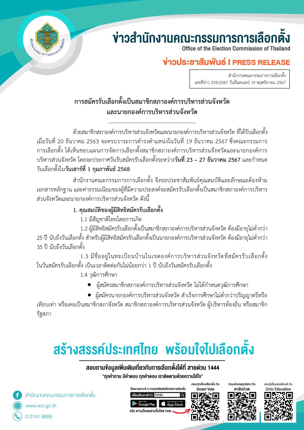 กกต.ประกาศวันรับสมัครรับเลือกตั้ง นายก อบจ. และสมาชิกสภา 23 – 27 ธ.ค. 67 หลังหมดวาระวันที่ 19 ธ.ค.นี้ เตรียมเลือกตั้ง 1 ก.พ. 68 กกต.ประกาศวันรับสมัครรับเลือกตั้ง นายก อบจ. และสมาชิกสภา 23 – 27 ธ.ค. 67 หลังหมดวาระวันที่ 19 ธ.ค.นี้ เตรียมเลือกตั้ง 1 ก.พ. 68