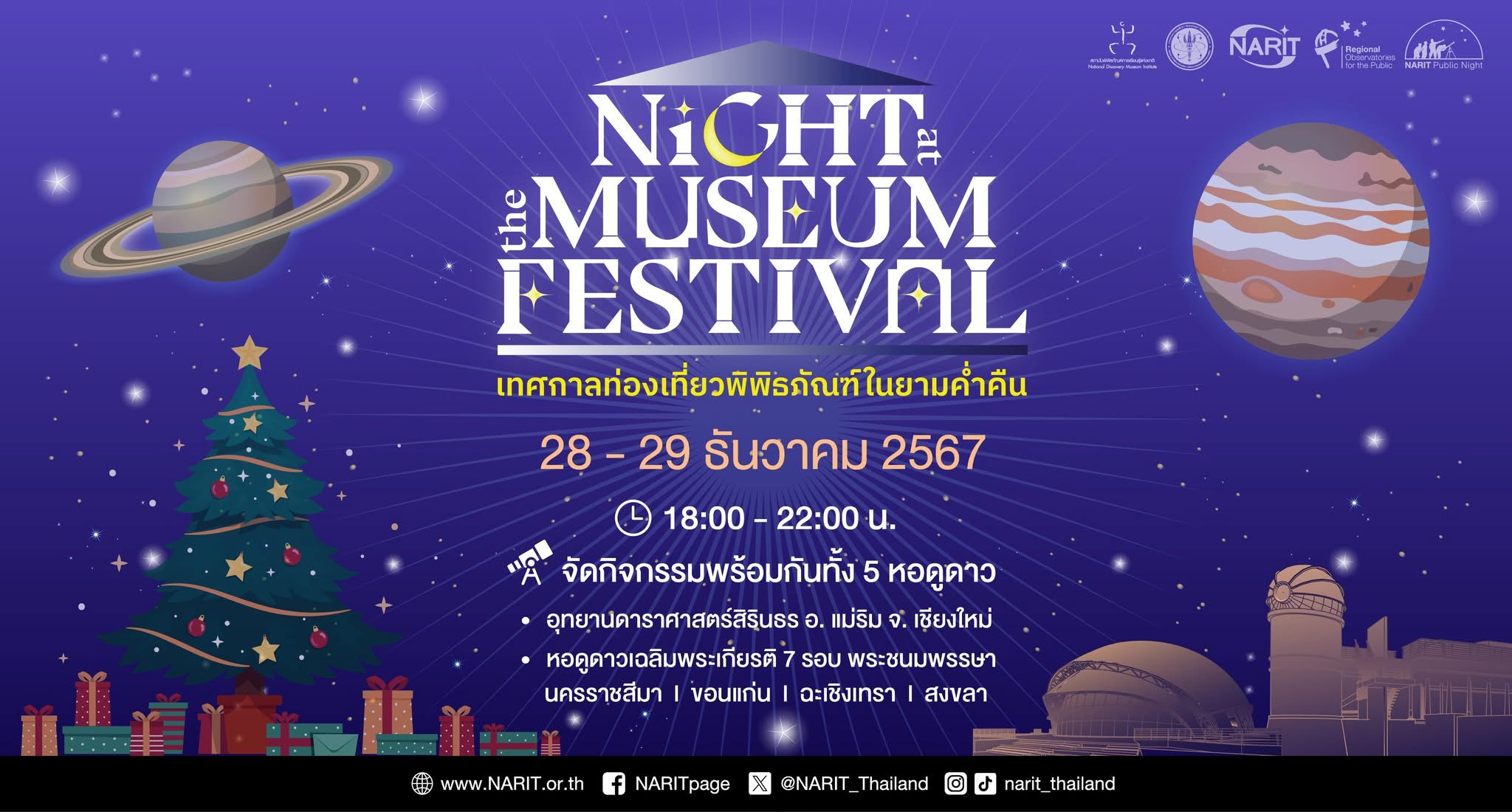 28 - 29 ธ.ค. นี้ “อุทยานดาราศาสตร์สิรินธร” และ “หอดูดาวภูมิภาค” เปิดให้เข้าชมนิทรรศการ และท้องฟ้าจำลองยามค่ำคืน