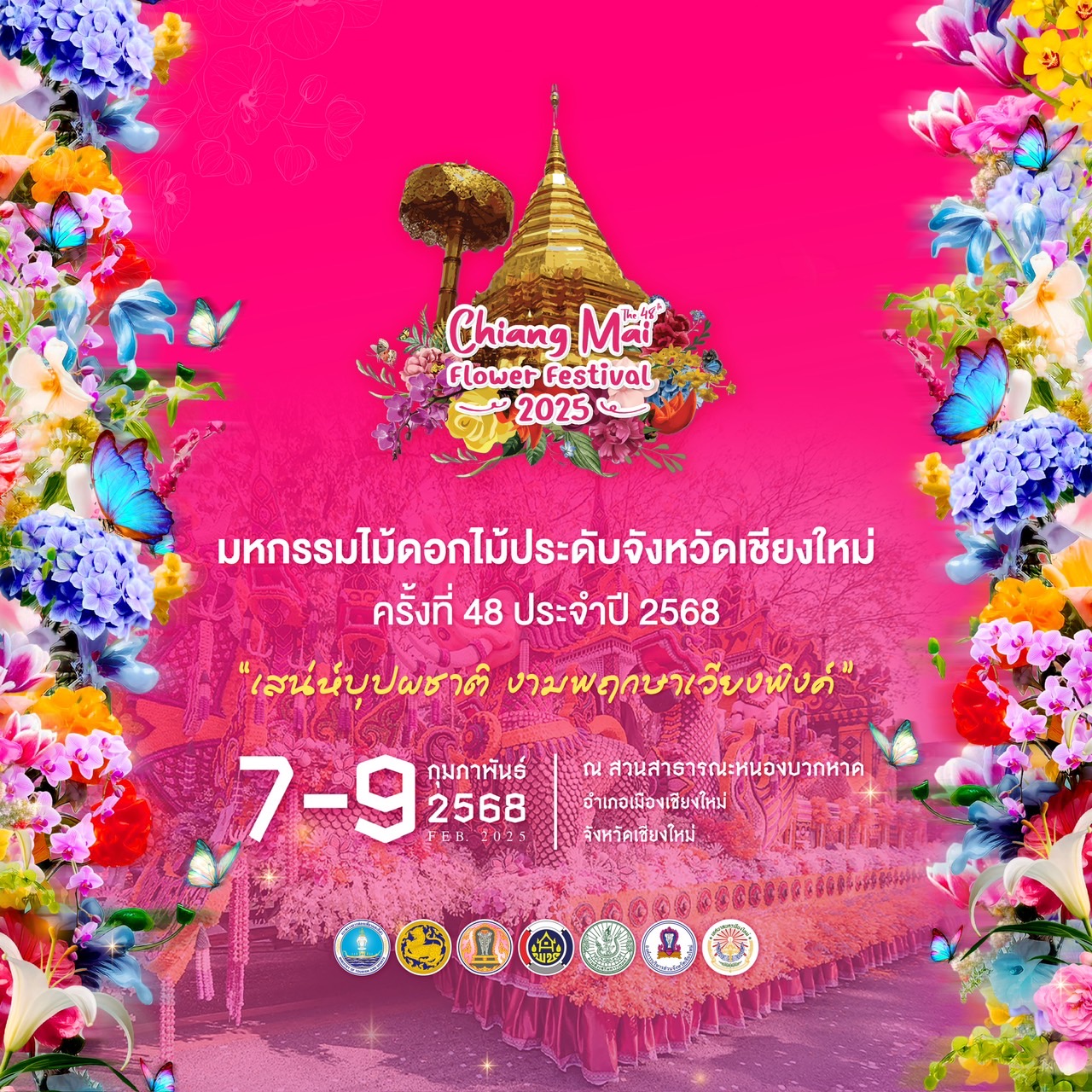 เชียงใหม่ พร้อมแล้ว จัดงานมหกรรมไม้ดอกไม้ประดับ จังหวัดเชียงใหม่ “เสน่ห์บุปผชาติ งามพฤกษาเวียงพิงค์” 7-9 กุมภาพันธ์  2568 ณ สวนสาธารณะหนองบวกหาด