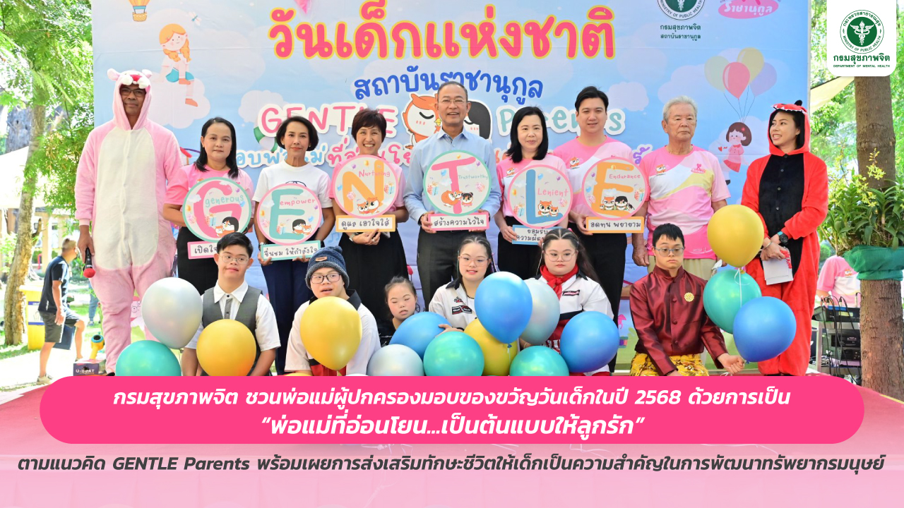 กรมสุขภาพจิต ชวนพ่อแม่ผู้ปกครองมอบของขวัญวันเด็กในปี 2568 ด้วยการเป็น “พ่อแม่ที่อ่อนโยน...เป็นต้นแบบให้ลูกรัก” ตามแนวคิด GENTLE Parents พร้อมเผยการส่งเสริมทักษะชีวิตให้เด็กเป็นความสำคัญในการพัฒนาทรัพยากรมนุษย์