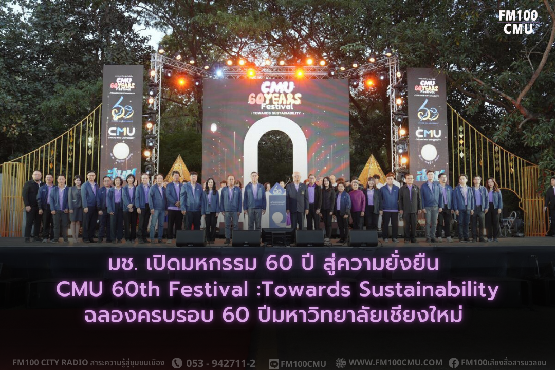 มช. เปิดมหกรรม 60 ปี สู่ความยั่งยืน CMU 60th Festival :Towards Sustainability ฉลองครบรอบ 60 ปีมหาวิทยาลัยเชียงใหม่ 19-23 ม.ค.นี้  เวลา 15.00 - 22:00 ณ ลานสัก และลานสังคีต มหาวิทยาลัยเชียงใหม่