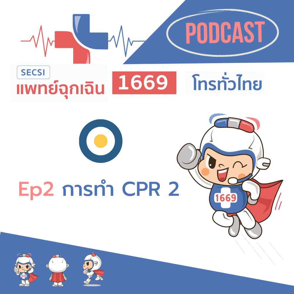 Ep.2 การทำ CPR 2