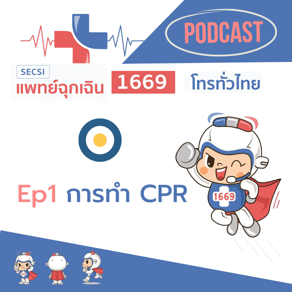 Ep.1 การทำ CPR
