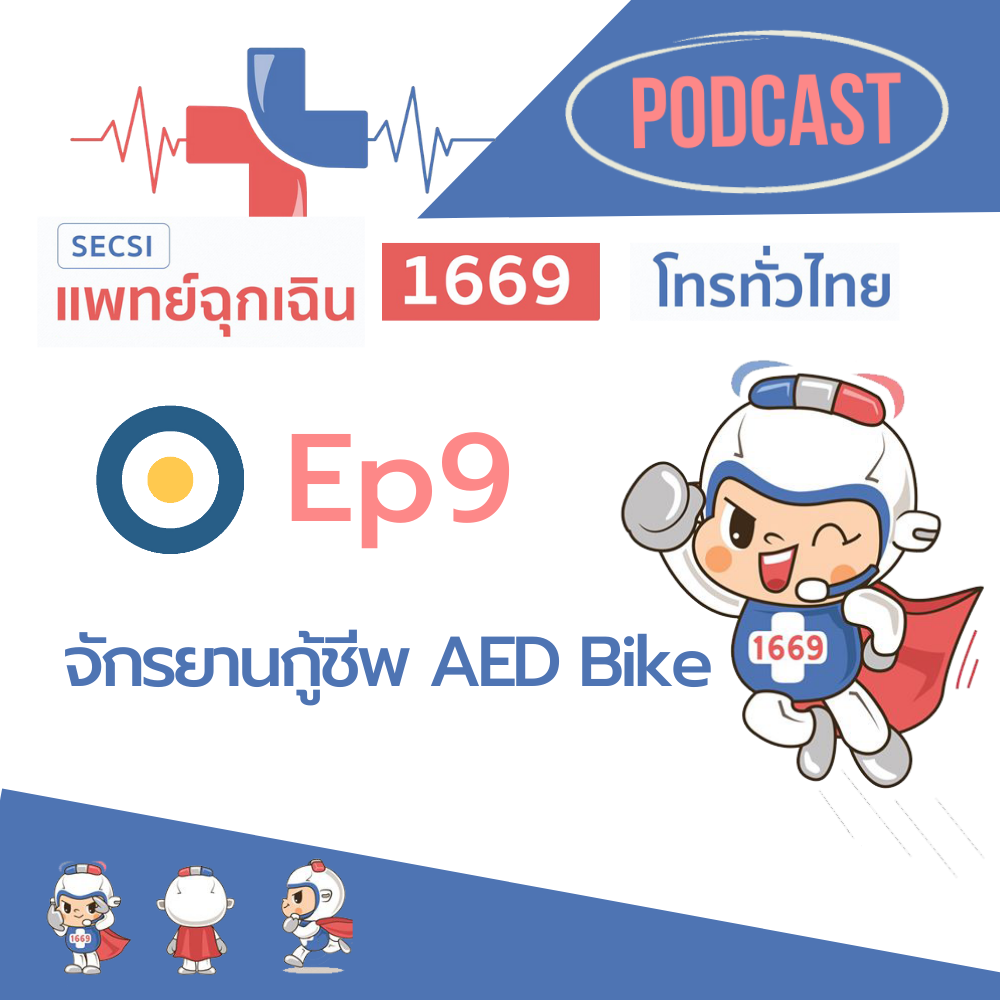 Ep.9 จักรยานกู้ชีพ AED Bike