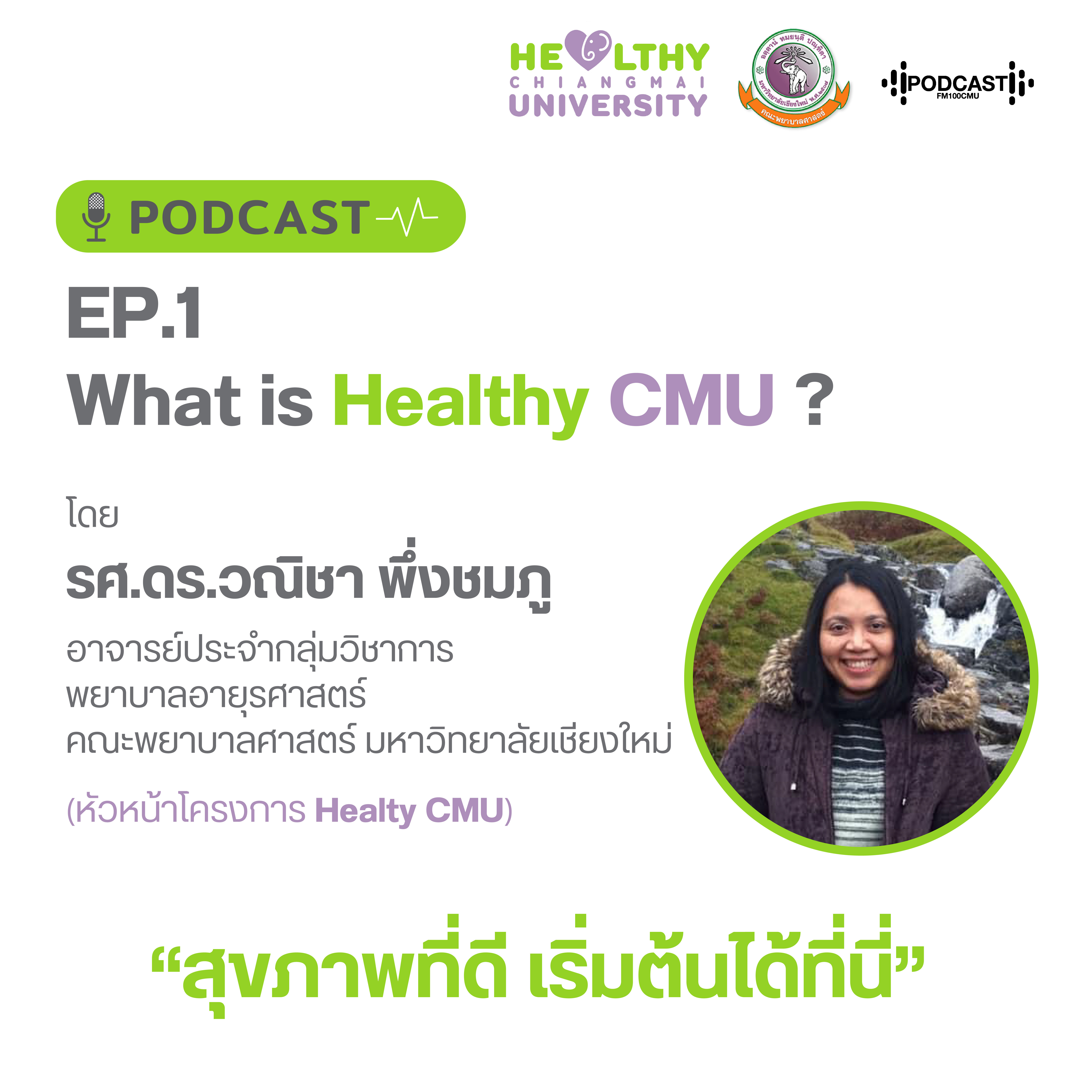 Podcast Healthy Ep.1 ทำความรู้จักกับโครงการ Healthy CMU