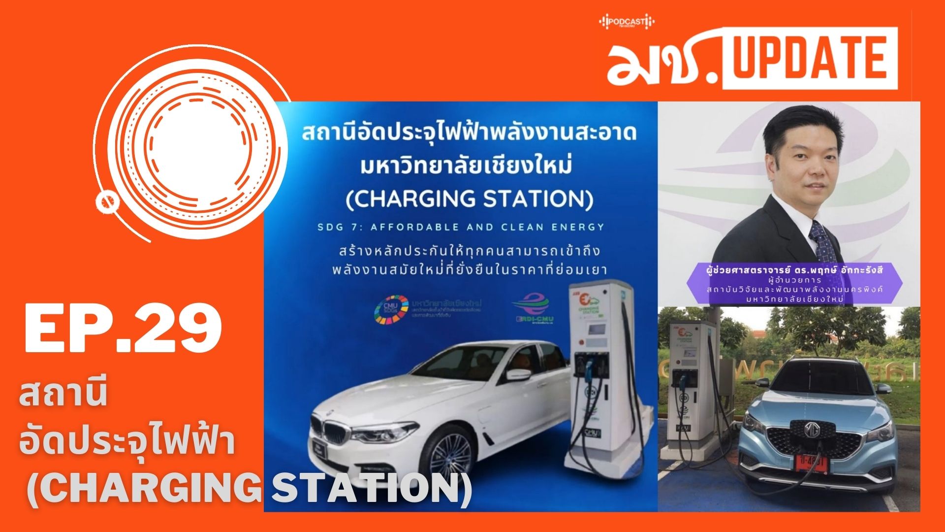 มช. Update Ep.29 สถานีอัดประจุไฟฟ้า (Charging Station) มช. ตอบโจทย์ SDG 7