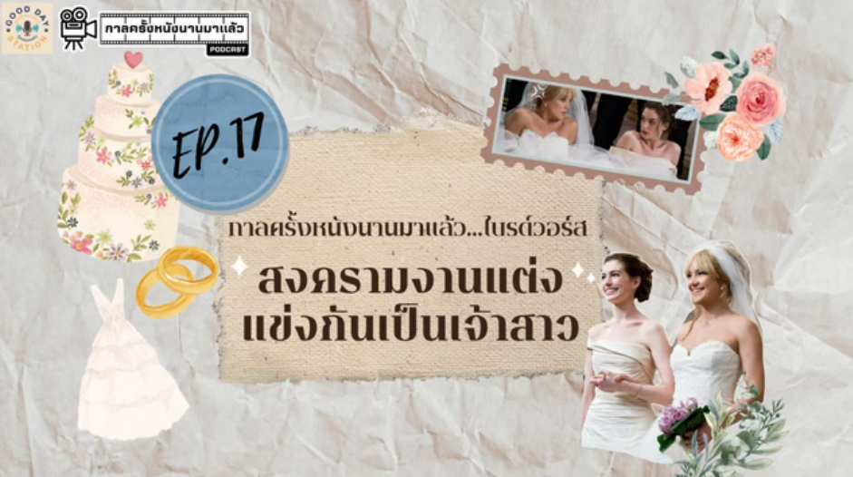 Good Day Station Podcast | EP.17 กาลครั้งหนังนานมาแล้ว…ไบร์ดวอร์ส สงครามงานแต่ง แข่งกันเจ้าสาว