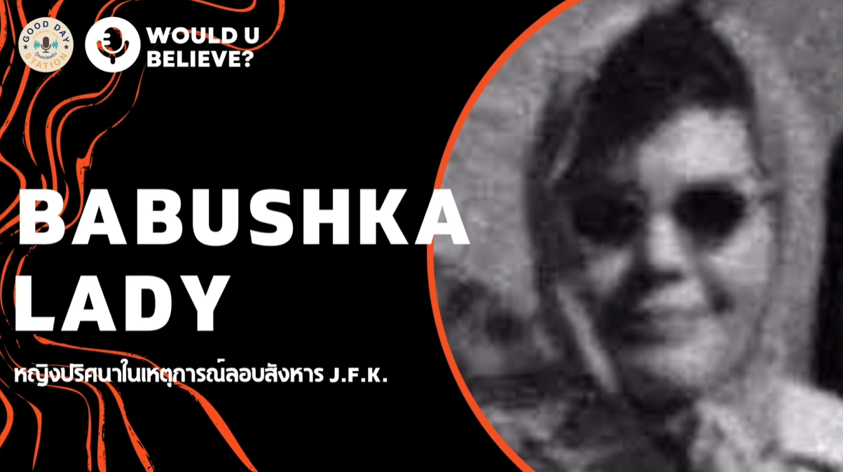 Good Day Station Podcast | Ep.20 Would U believe? … BABUSHKA LADY หญิงปริศนาในเหตุการณ์ลอบสังหาร J.F.K.