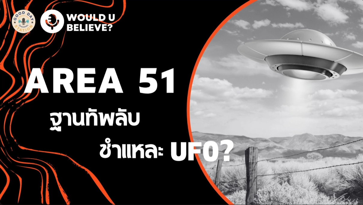 Good Day Station Podcast | Ep.27 Would U believe?...AREA 51 ฐานทัพลับ ชำแหละ UFO?