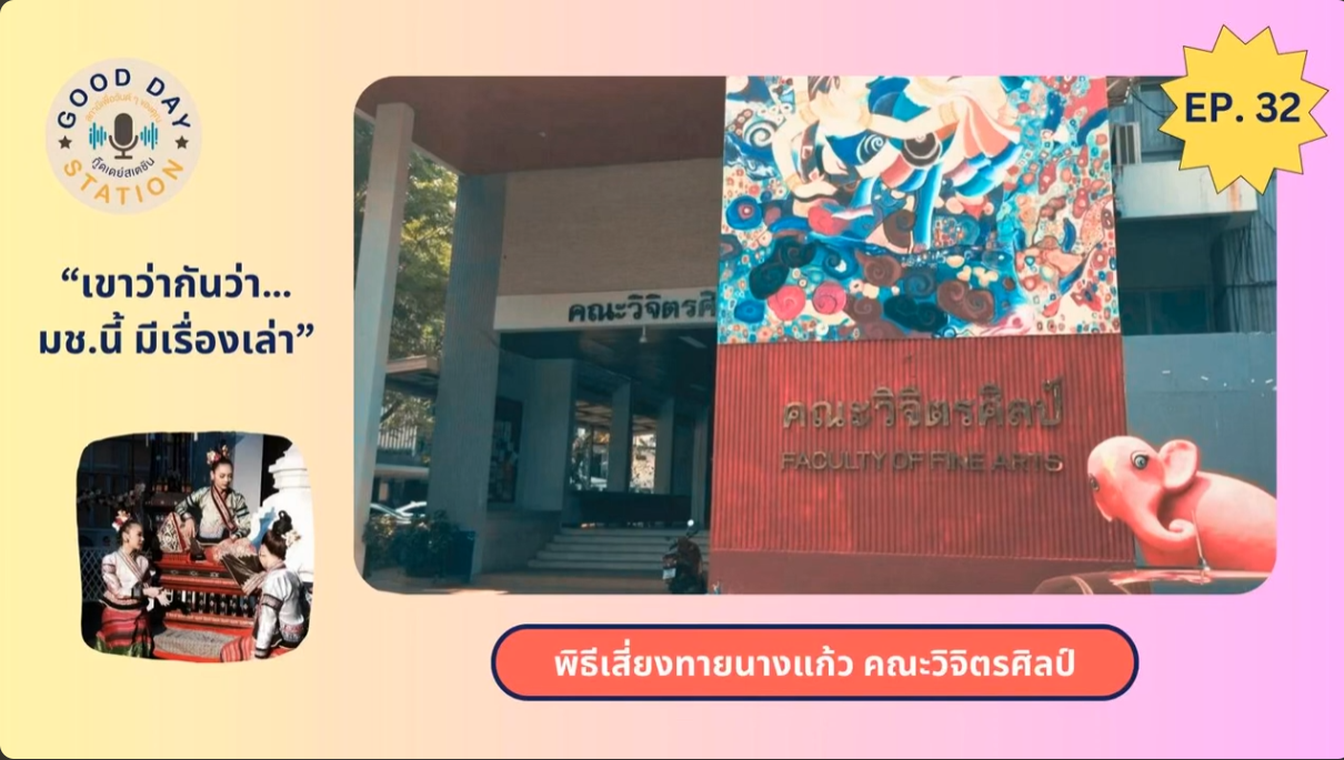 Good Day Station Podcast | EP.32 เขาว่ากันว่า… มช.นี้มีเรื่องเล่า ตอน ”พิธีเสี่ยงทายนางแก้ว คณะวิจิตรศิลป์”