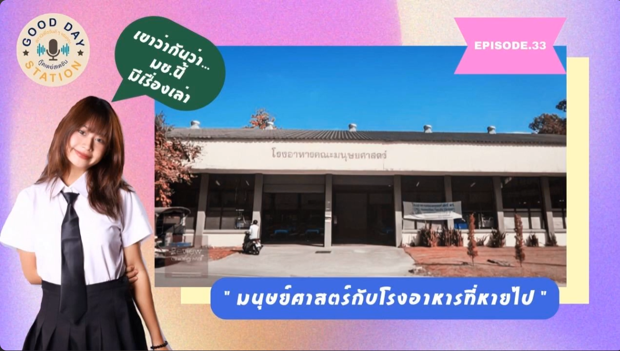 Good Day Station Podcast | EP.33 เขาว่ากันว่า… มช.นี้มีเรื่องเล่า ตอน “มนุษย์ศาสตร์กับโรงอาหารที่หายไป”