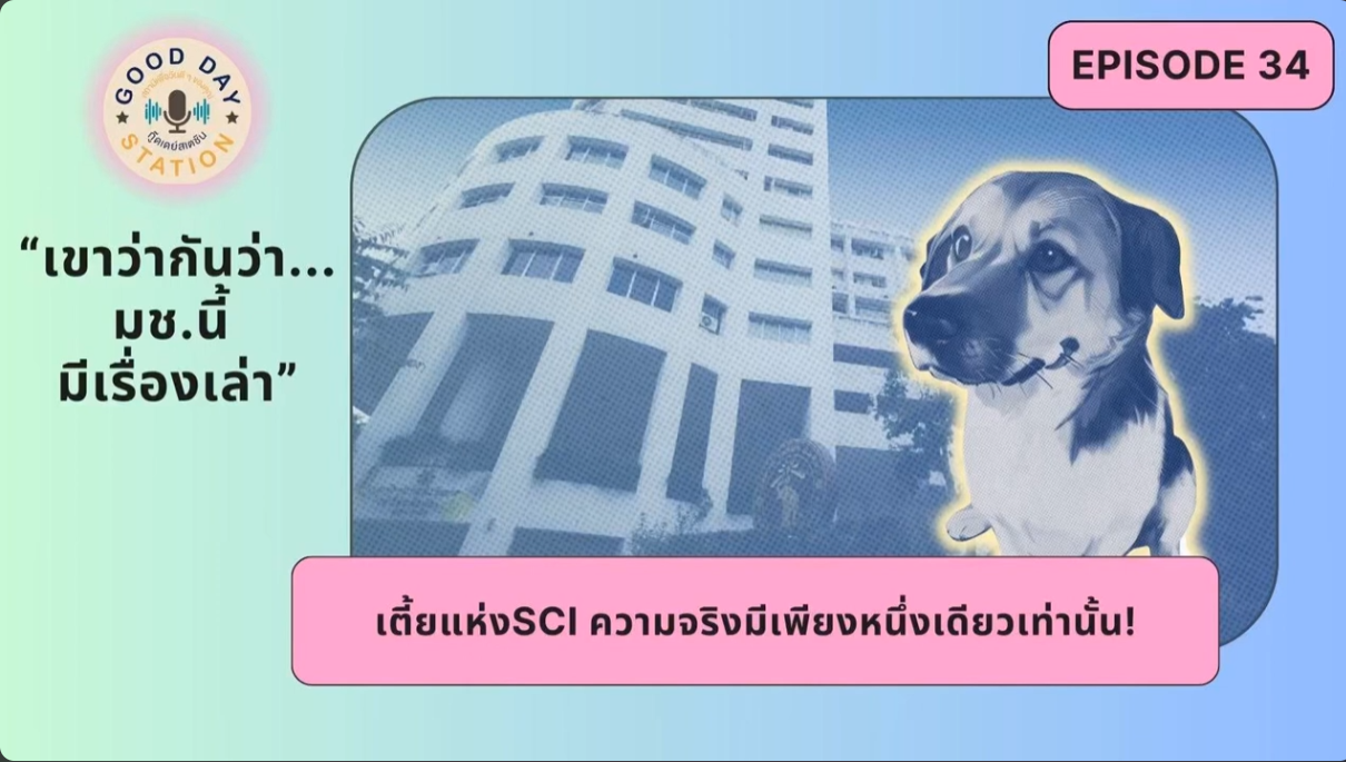 Good Day Station Podcast | EP.34 เขาว่ากันว่า… มช.นี้ มีเรื่องเล่า ตอน “เตี้ยแห่ง SCI ความจริงมีเพียงหนึ่งเดียวเท่านั้น”