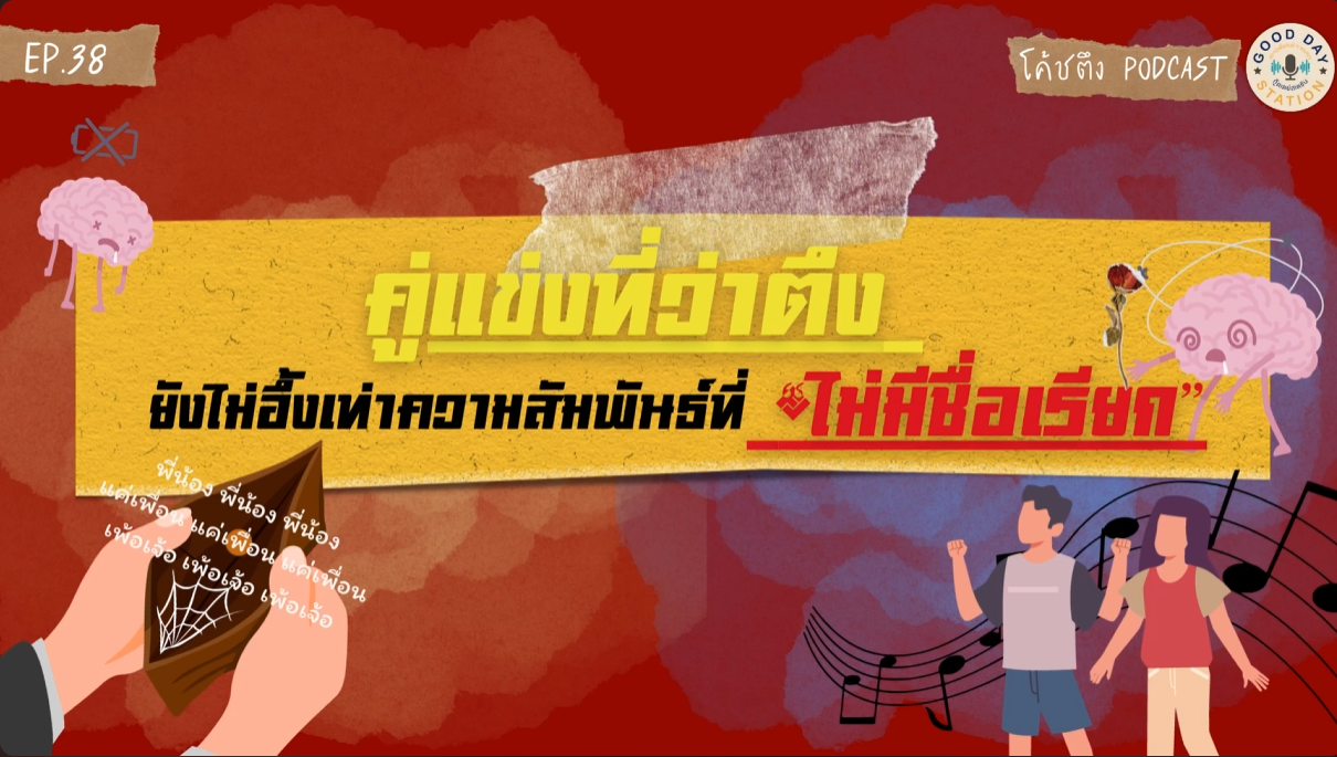 Good Day Station Podcast | โค้ชตึง Podcast EP.38 คู่แข่งที่ว่าตึงยังไม่อึ้งเท่าความสัมพันธ์ที่ “ไม่มีชื่อเรียก”