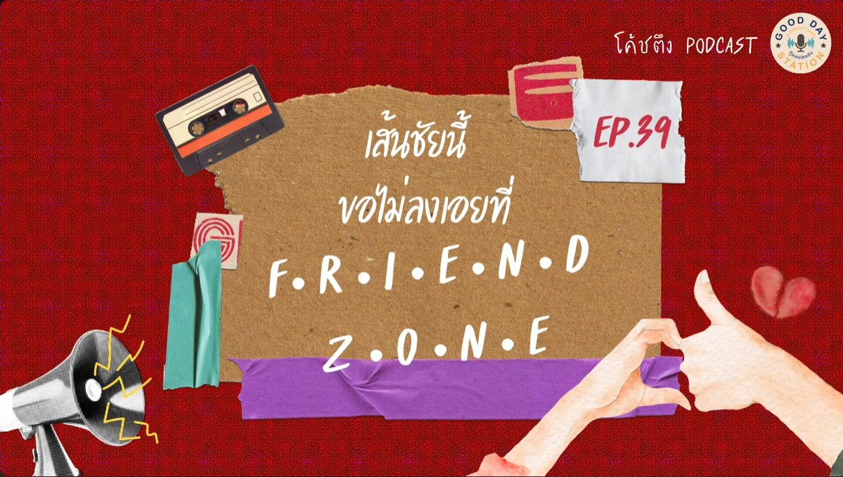 Good Day Station Podcast | โค้ชตึง Podcast EP.39 เส้นชัยนี้ ขอไม่ลงเอยที่ “FRIEND ZONE”