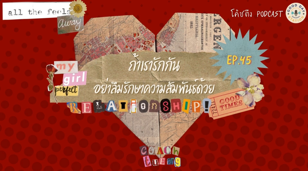 Good Day Station Podcast | โค้ชตึง Podcast EP.45 ถ้าเรารักกันอย่าลืมรักษาความสัมพันธ์ด้วย