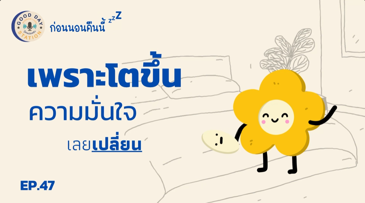 Good Day Station Podcast | EP.47 ก่อนนอนคืนนี้ “เพราะโตขึ้นความมั่นใจเลยเปลี่ยน”