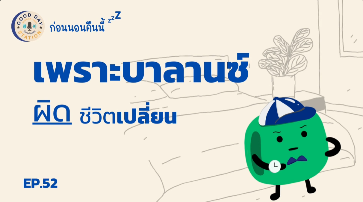 Good Day Station Podcast | EP.52 ก่อนนอนคืนนี้ “เพราะบาลานซ์ผิด ชีวิตเปลี่ยน”