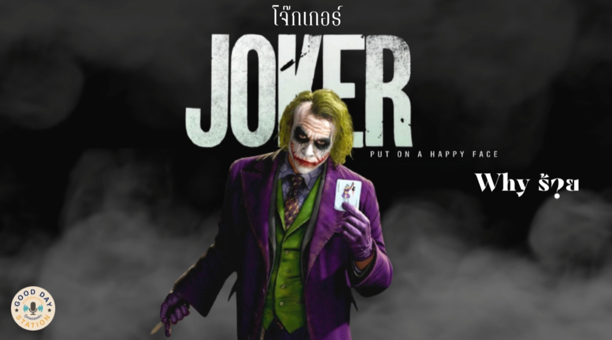 Good Day Station Podcast | Ep.72 Why ร้าย ? | Joker