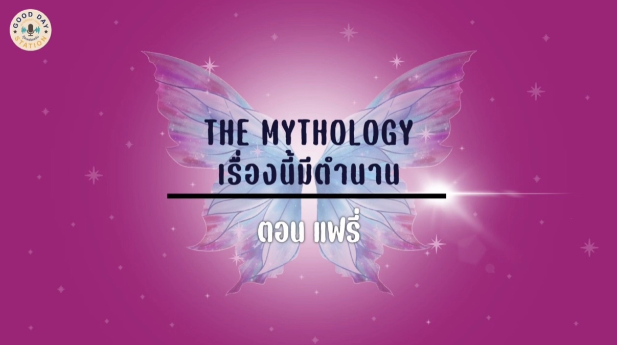 Good Day Station Podcast | Ep. 76 TheMythology เรื่องนี้มีตำนาน | Fairy