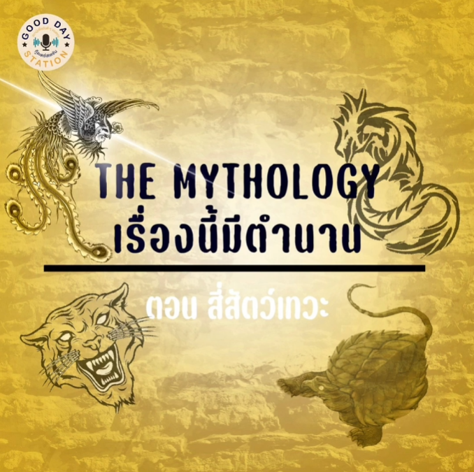 Good Day Station Podcast | Ep. 78 TheMythology เรื่องนี้มีตำนาน | สี่สัตว์เทวะ