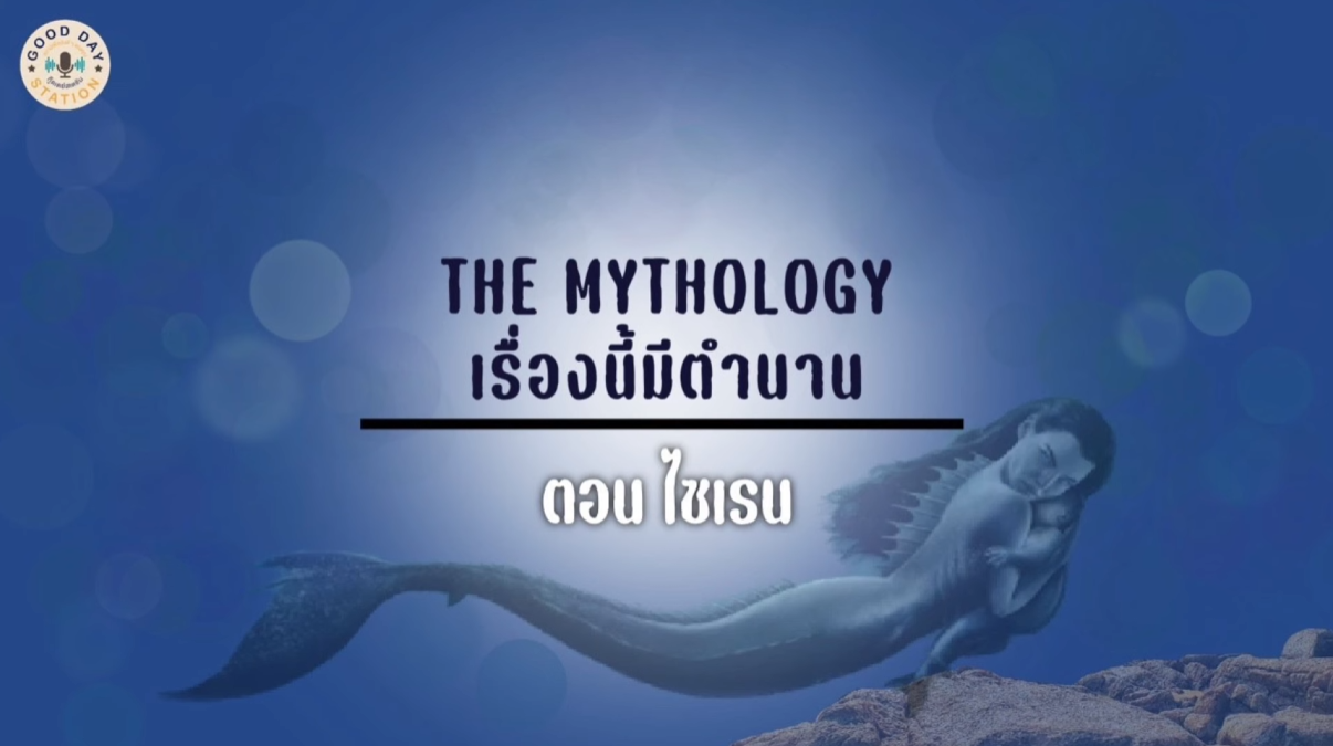 Good Day Station Podcast | Ep. 81 TheMythology เรื่องนี้มีตำนาน | ตำนานไซเรน