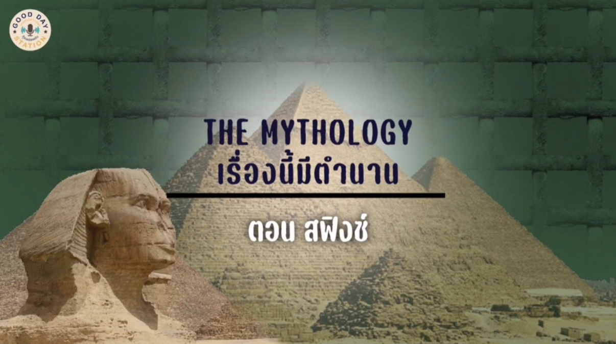 Good Day Station Podcast | Ep. 82 TheMythology เรื่องนี้มีตำนาน | สฟิงซ์