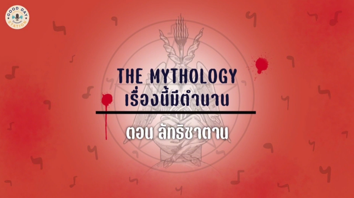 Good Day Station Podcast | Ep. 83 TheMythology เรื่องนี้มีตำนาน | ลัทธิซาตาน