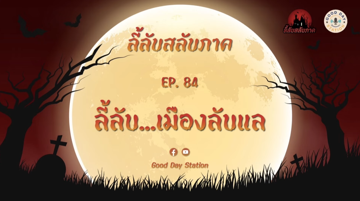 Good Day Station Podcast | EP.84 ลี้ลับสลับภาค | ลี้ลับ...เมืองลับแล