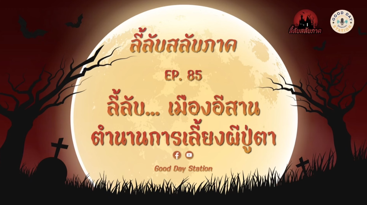 Good Day Station Podcast | EP.85 ลี้ลับสลับภาค | ลี้ลับ...เมืองอีสาน ตำนานการเลี้ยงผีปู่ตา