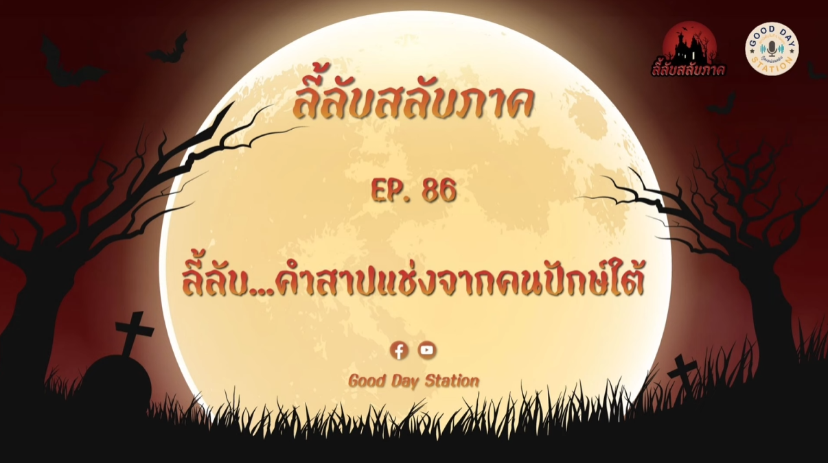 Good Day Station Podcast | EP.86 ลี้ลับสลับภาค | ลี้ลับ...คำสาปแช่งจากคนปักษ์ใต้