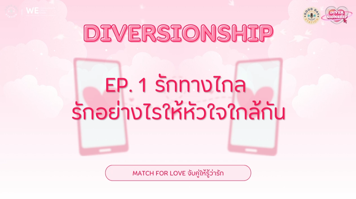 Diversionship Podcast EP.1 รักทางไกล รักอย่างไรให้ใกล้กัน