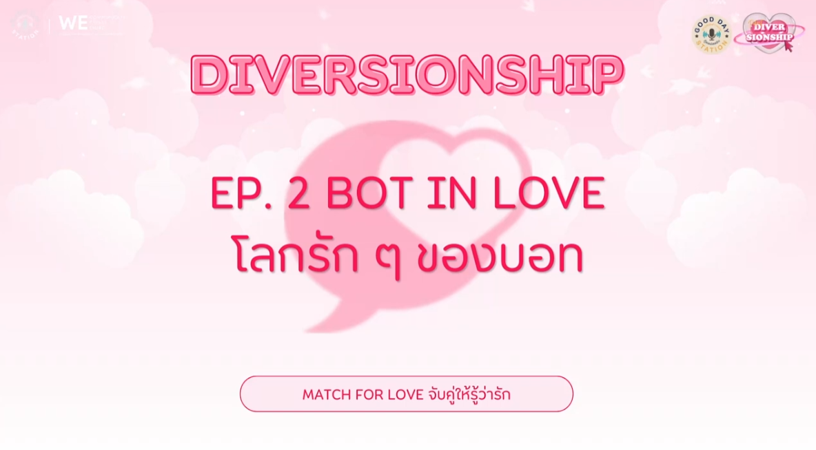 Diversionship Podcast EP.2 บอท in love โลกรัก ๆ ของบอท