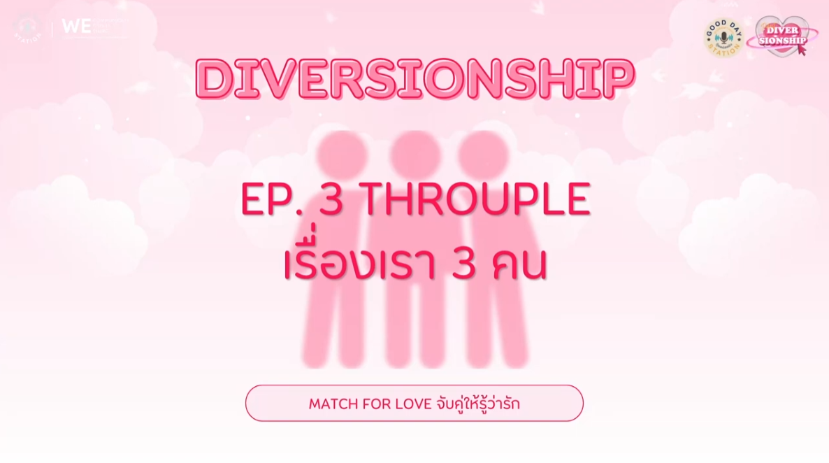 Diversionship Podcast EP.3 THROUPLE เรื่องเรา 3 คน