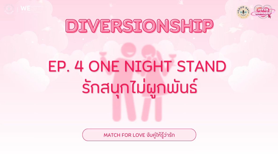 Diversionship Podcast EP.4 ONE NIGHT STAND รักสนุกไม่ผูกพันธ์