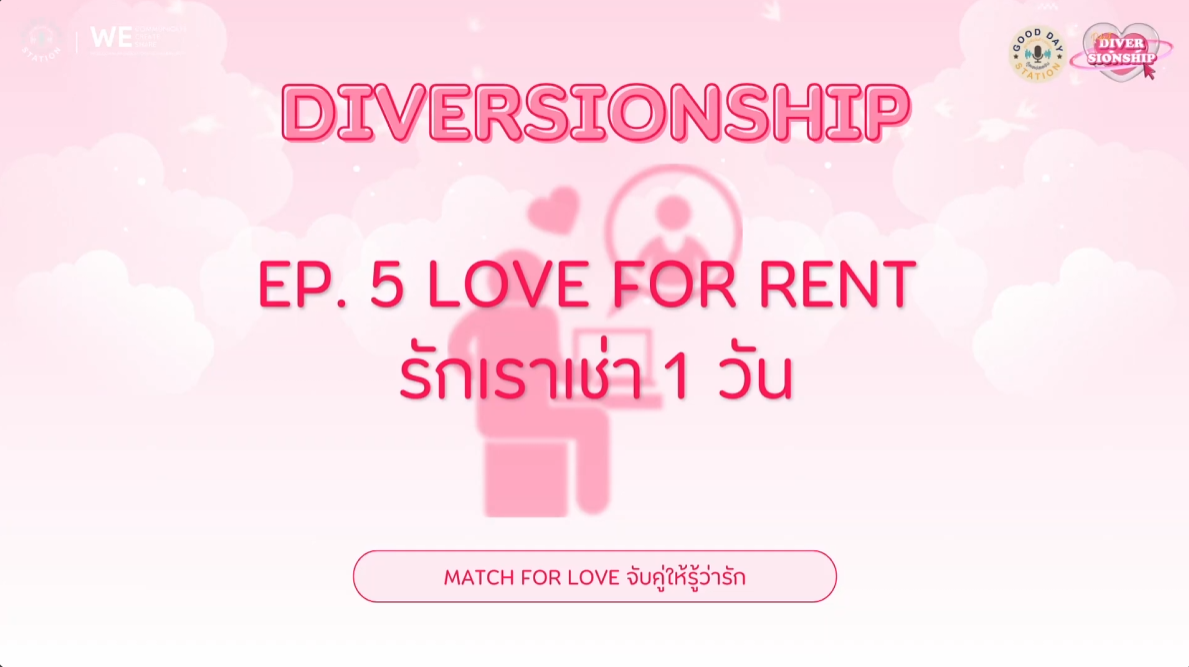 Diversionship Podcast EP.5 LOVE FOR RENT รักเราเช่า 1 วัน