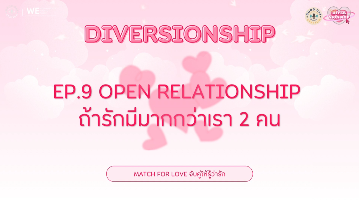 Diversionship Podcast EP.9 OPEN RELATIONSHIP ถ้ารักมีมากกว่าเรา 2 คน