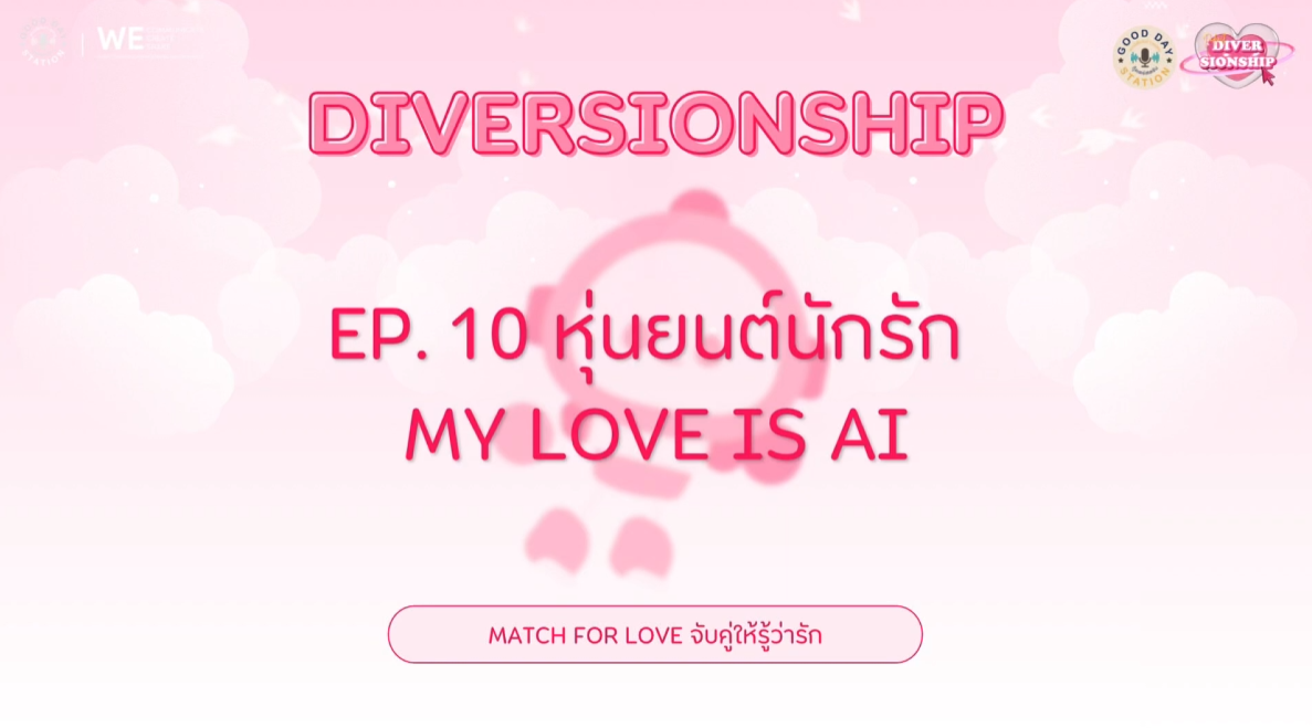 Diversionship Podcast EP.10 หุ่นยนต์นักรัก MY LOVE IS AI