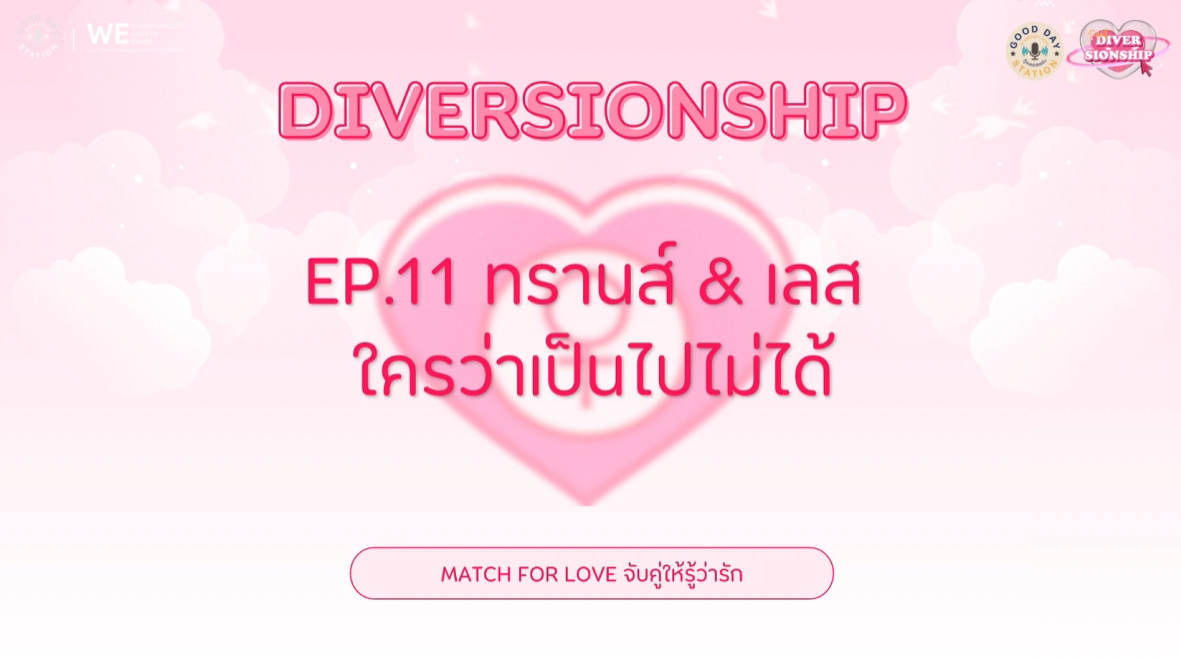 Diversionship Podcast EP.11 ทรานส์ & เลส ใครว่าเป็นไปไม่ได้